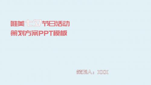 ppt模板：唯美七夕节日活动策划方案PPT模板