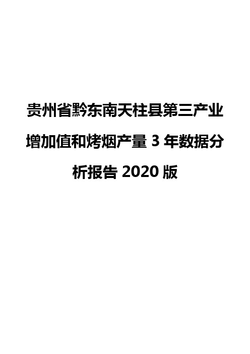 贵州省黔东南天柱县第三产业增加值和烤烟产量3年数据分析报告2020版