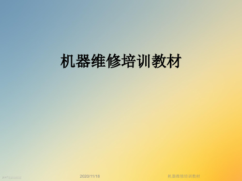 机器维修培训教材