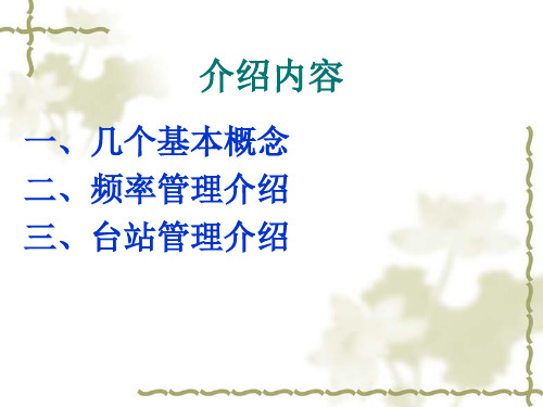 无线电频率和台站管理简介