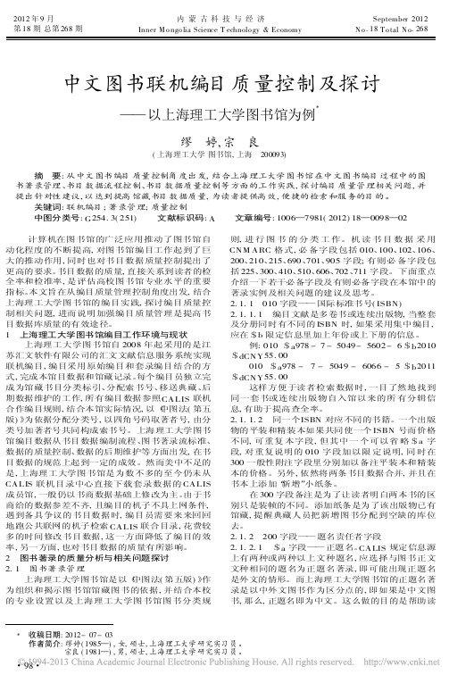 中文图书联机编目质量控制及探讨以上海理工大学图书馆为例缪婷