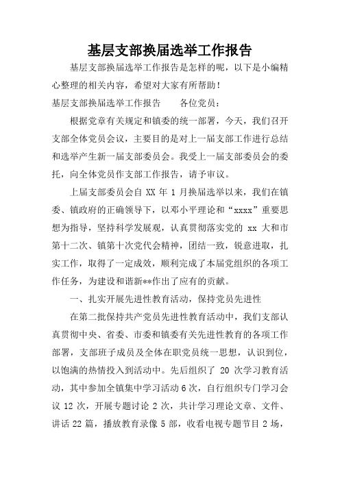 基层支部换届选举工作报告