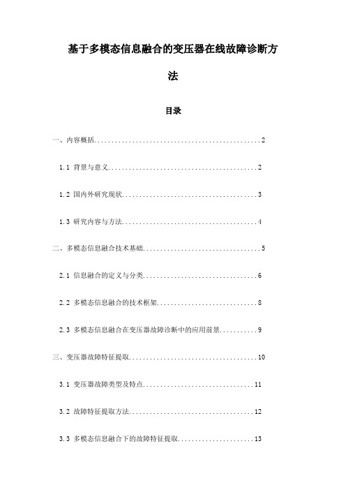 基于多模态信息融合的变压器在线故障诊断方法