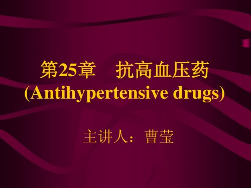 第二十五章 抗高血压药