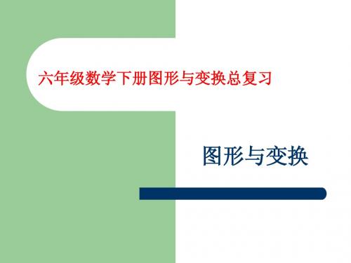 六年级数学下册总复习图形与变换课件
