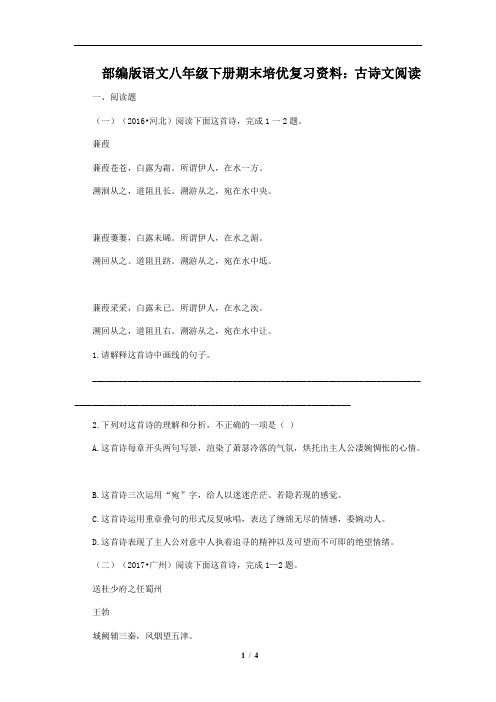 部编版语文八年级下册期末培优复习资料：古诗文阅读