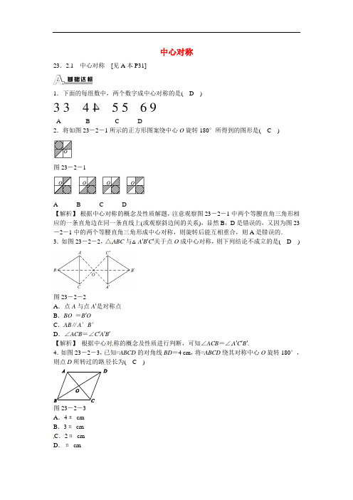 人教版九年级数学上册中心对称同步测试