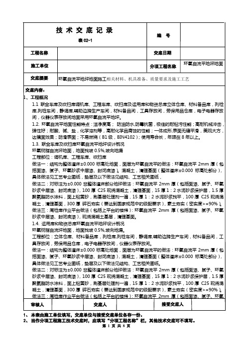 环氧自流平地坪施工技术交底