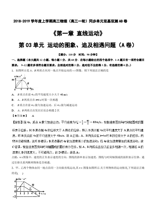 专题1.3 运动的图象、追及相遇问题(A卷)-2019届高三物理同步单元双基双测“AB”卷