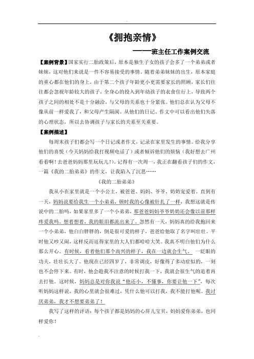 班主任工作案例交流《二胎教育》