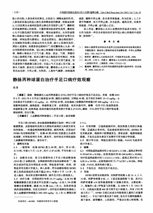 静脉丙种球蛋白治疗手足口病疗效观察