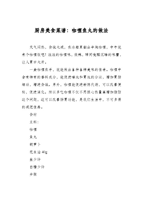 厨房美食菜谱：咖喱鱼丸的做法