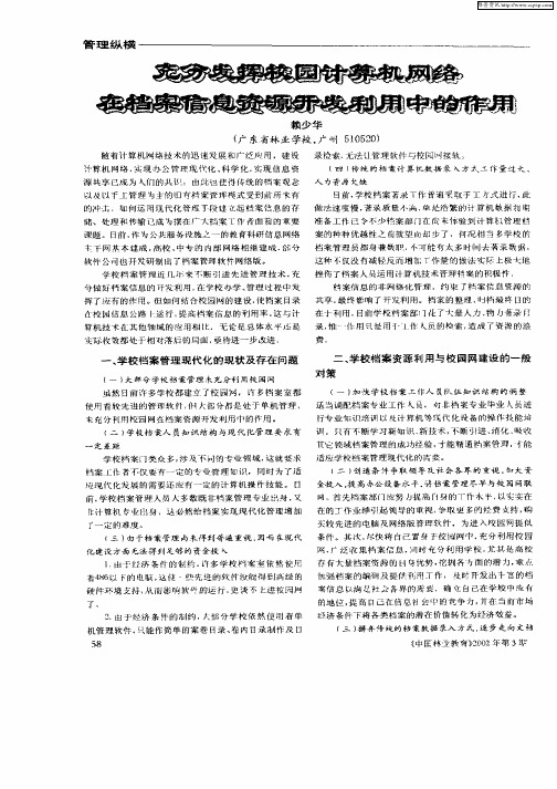 充分发挥校园计算机网络在档案信息资源开发利用中的作用