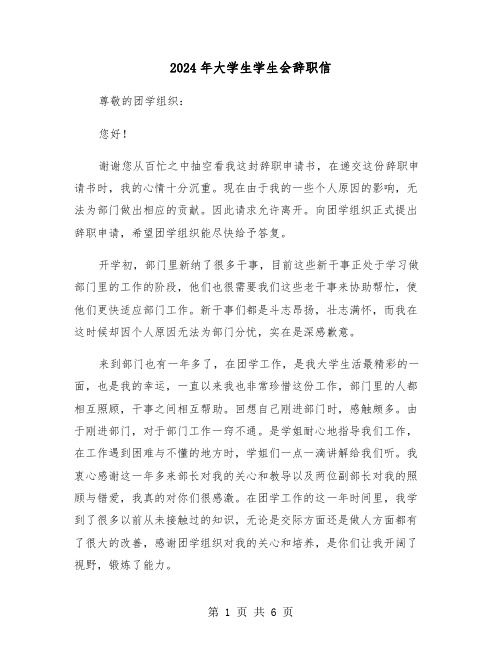 2024年大学生学生会辞职信(三篇)