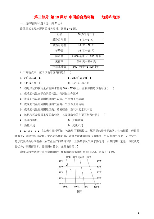 高考地理 选考 区域地理 第三部分 第18课时 中国的自然环境——地势和地形课时练习(二)新人教版