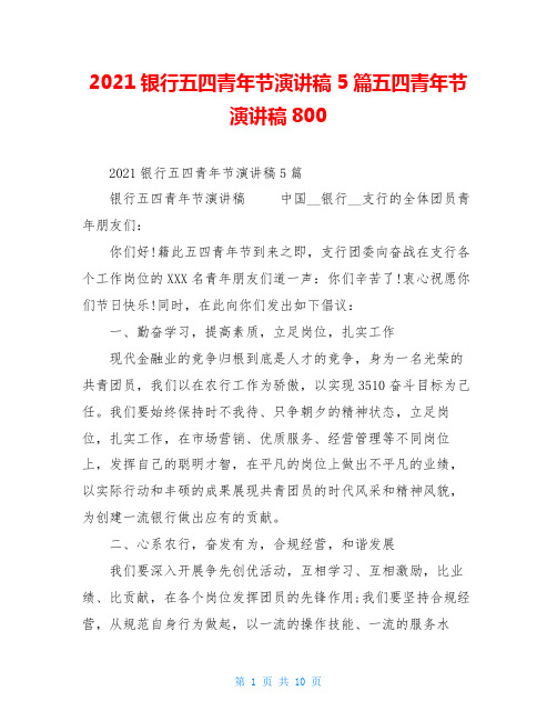 2021银行五四青年节演讲稿5篇五四青年节演讲稿800