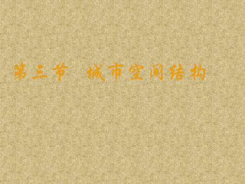 城市空间结构精选高中地理学科教学10 鲁教版PPT课件