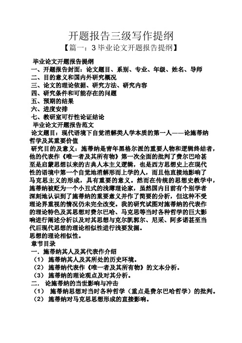 工作报告之开题报告三级写作提纲
