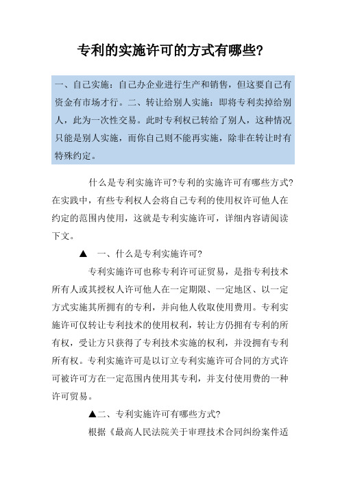 专利的实施许可的方式有哪些-