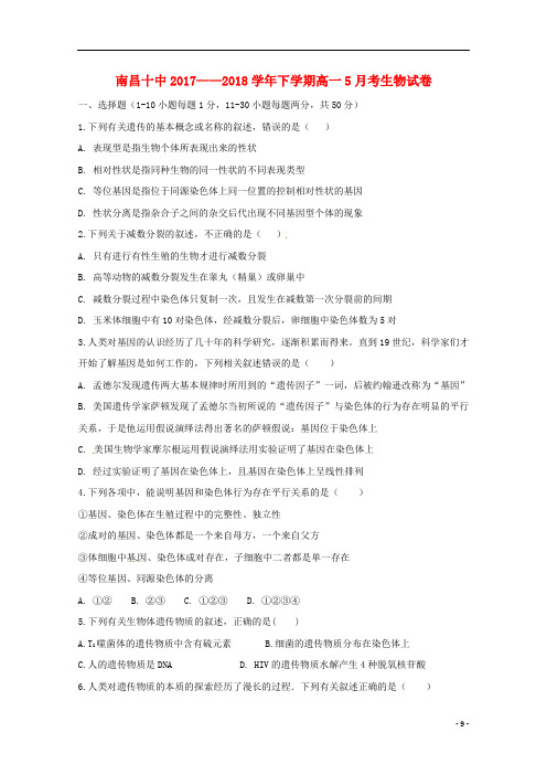 江西省南昌市第十中学高一生物5月月考试题