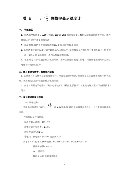 三位半数字显示温度计课程设计综合实践内容指导