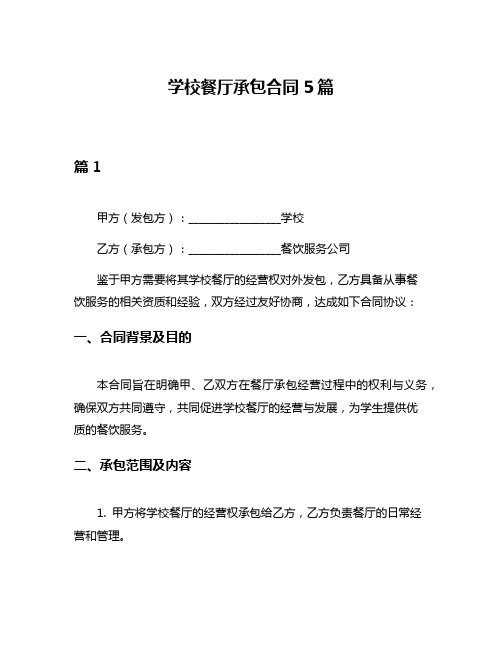 学校餐厅承包合同5篇