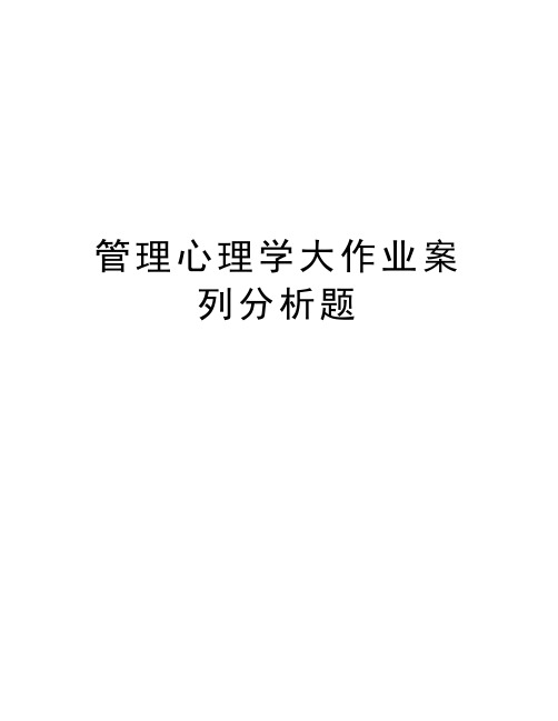 管理心理学大作业案列分析题复习进程