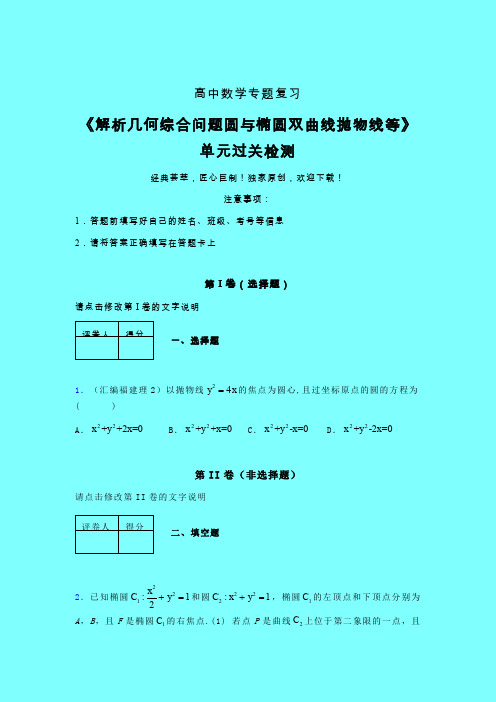 解析几何综合问题圆与椭圆双曲线抛物线等课后限时作业(二)带答案人教版新高考分类汇编
