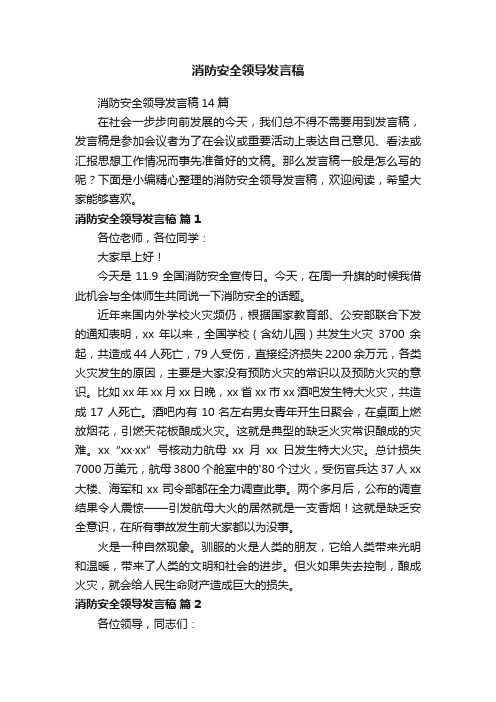 消防安全领导发言稿14篇