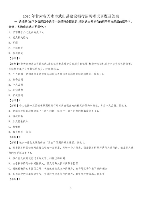 2020年甘肃省天水市武山县建设银行招聘考试试题及答案