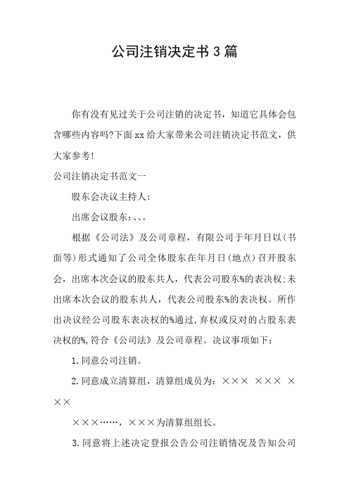 公司注销决定书3篇