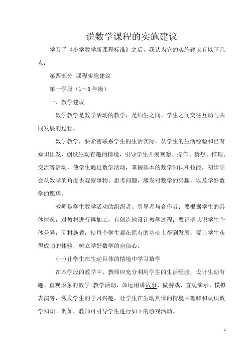 新课标说数学课程的实施建议