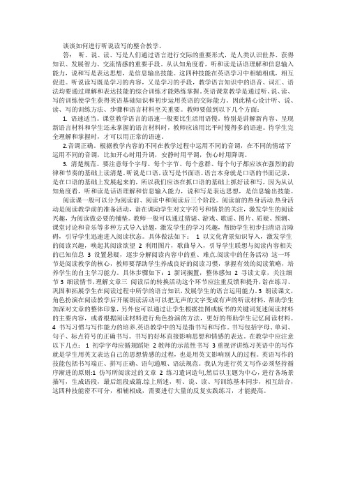 谈谈如何进行听说读写的整合教学