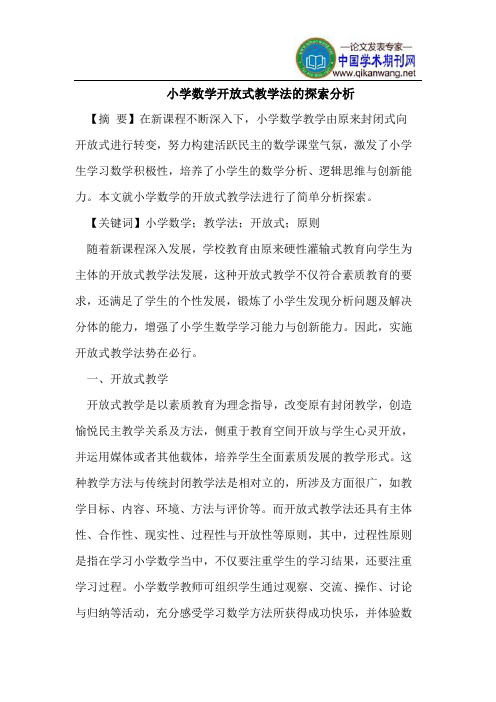 小学数学开放式教学法的探索分析