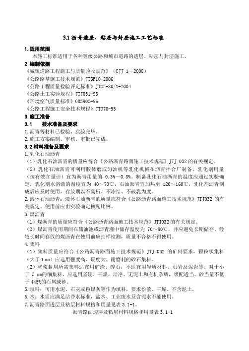 沥青透层、粘层与封层施工工艺标准