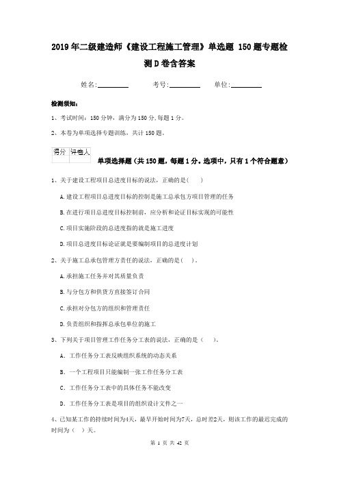 2019年二级建造师《建设工程施工管理》单选题 150题专题检测D卷含答案