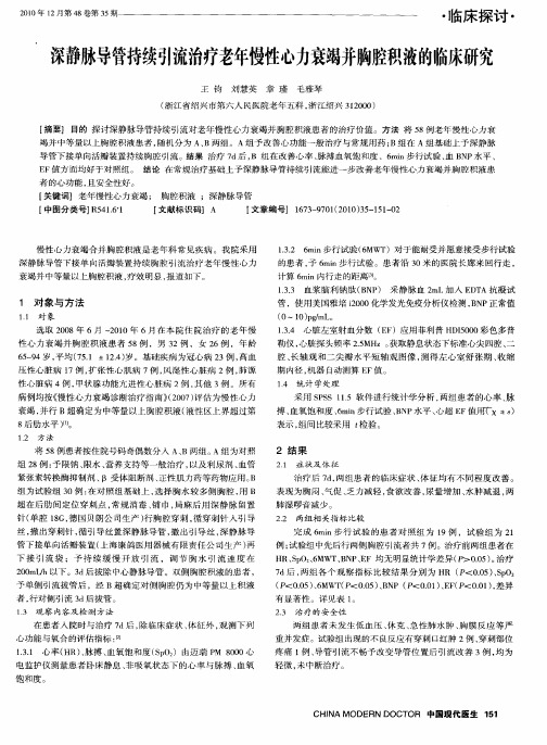 深静脉导管持续引流治疗老年慢性心力衰竭并胸腔积液的临床研究