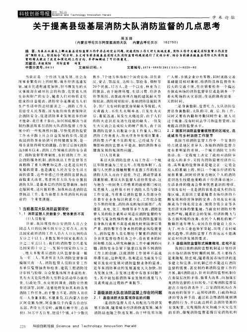 关于提高县级基层消防大队消防监督的几点思考