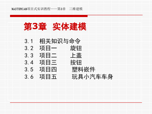 Mastercam三维建模