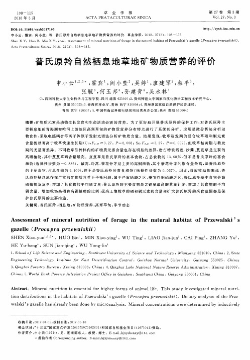 普氏原羚自然栖息地草地矿物质营养的评价