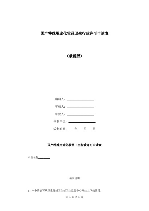 国产特殊用途化妆品卫生行政许可申请表