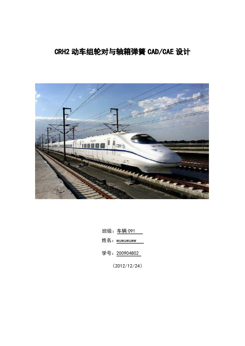 CRH2动车组轮对与轴箱弹簧CADCAE设计