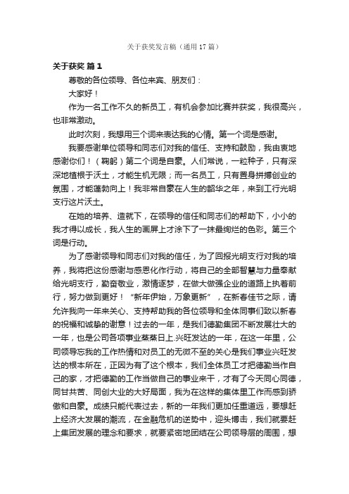 关于获奖发言稿（通用17篇）