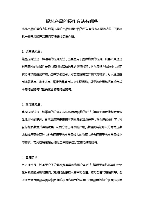提纯产品的操作方法有哪些
