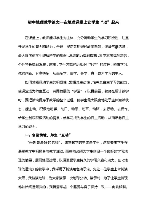 初中地理教学论文--在地理课堂上让学生“动”起来