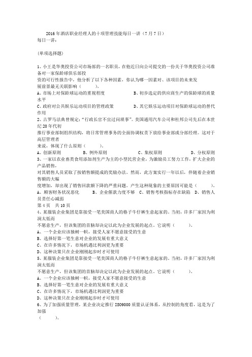 2016年酒店职业经理人的十项管理技能每日一讲(7月7日)