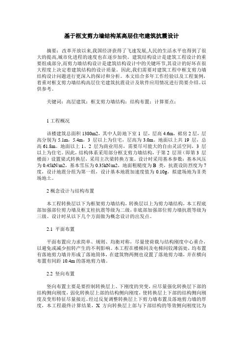 基于框支剪力墙结构某高层住宅建筑抗震设计