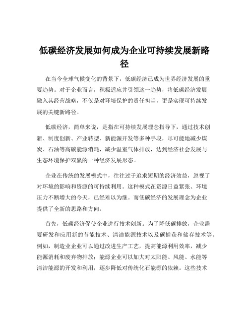 低碳经济发展如何成为企业可持续发展新路径