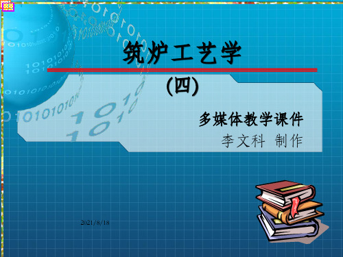 筑炉工艺学 教学课件 第四章  耐火纤维炉衬的砌筑_OK