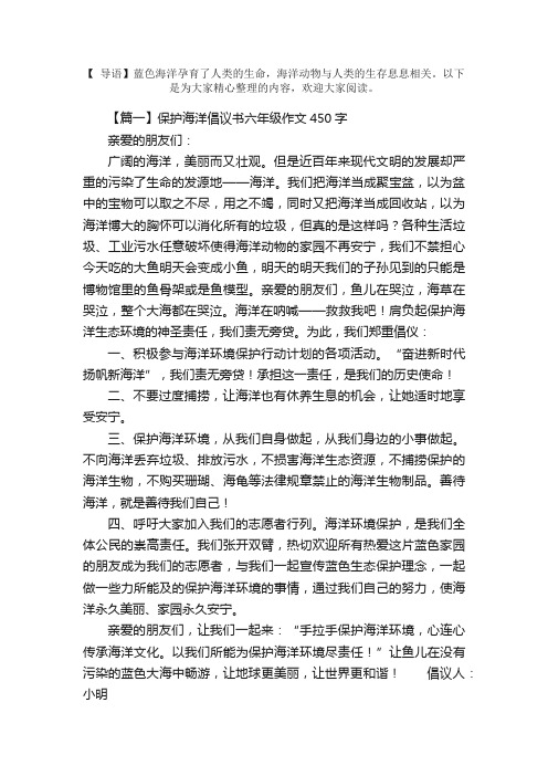 保护海洋倡议书六年级作文450字5篇